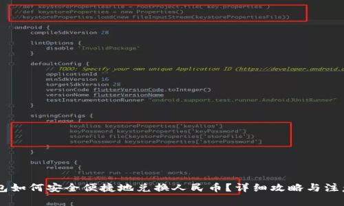 IM钱包如何安全便捷地兑换人民币？详细攻略与注意事项