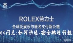 TokenPocket闪兑：如何快速、安全地进行数字货币兑