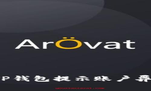 如何解决TP钱包提示账户异常的问题？