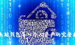 以太坊钱包导入个人资产的完整指南