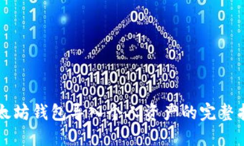 以太坊钱包导入个人资产的完整指南