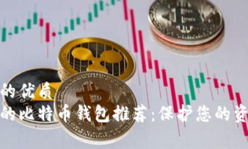 思考一个的优质
安全免费的比特币钱包推荐：保护您的资产与隐私