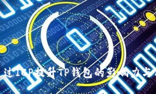 : 如何通过ICP提升TP钱包的影响力与用户体验