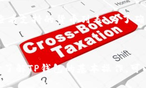   TP钱包更新后打不开的解决方案与注意事项 / 

 guanjianci TP钱包, 钱包更新, 钱包打不开, 区块链 /guanjianci 

在当前数字货币和区块链技术日益普及的背景下，TP钱包作为一种便捷的数字资产管理工具，广受用户喜爱。然而，有些用户在更新TP钱包后，可能会遇到无法打开的问题。本文将为您提供解决方案，分析其可能的原因，并探讨如何避免类似情况的发生。

1. TP钱包打不开的常见原因
在TP钱包更新后打不开的情况中，原因可能是多方面的。首先，更新过程中可能出现了网络中断或不稳定，导致钱包文件未能完全下载或损坏。其次，版本不兼容也是一个常见的问题，尤其是在设备使用的操作系统与新版本TP钱包不兼容时。最后，有时候，应用权限的设置问题也会导致无法正常开启应用。

2. 解决TP钱包打不开的方法
针对TP钱包无法打开的情况，用户可以通过以下几种方法进行排查和解决：
（1）**清除缓存数据**：有时候，应用的缓存数据会影响它的正常运行。用户可以进入手机的设置，找到TP钱包，选择“清除缓存”或者“存储”中的“清除数据”。此操作会将应用恢复到初始状态，但需要注意，用户的账户信息可能需要再次填写。
（2）**卸载并重新安装**：如果清除缓存无效，用户可以考虑卸载TP钱包，重新从官网下载最新版本进行安装。这通常能够解决由于更新不完整造成的问题。
（3）**检查操作系统的兼容性**：确保手机的操作系统版本与TP钱包要求的版本相匹配。如果设备的操作系统过旧，这可能会导致应用不兼容，从而无法启动。在这种情况下，用户需要更新手机的操作系统。
（4）**网络环境**：确保在更新TP钱包过程中网络连接正常。如果是在弱信号环境下进行更新，建议换一个WiFi环境再尝试下载更新。

3. 如何避免TP钱包更新后打不开的问题
为确保TP钱包更新后正常运行，用户可以采取以下预防措施：
（1）**定期备份**：在进行任何更新之前，务必备份钱包内的重要信息和数字货币资产。可以使用TP钱包提供的备份功能，将助记词或私钥保存到安全的地方。
（2）**关注官方通知**：关注TP钱包的官方网站或社交媒体平台，获取最新的版本信息、更新公告和应用变更细节。有时候，官方会发布关于新版本的使用注意事项以及更新说明，用户可以根据这些建议进行操作。
（3）**采取渐进更新**：如果TP钱包发布了重大更新版本，可以考虑暂时不立即更新，而是等其他用户反馈使用情况后再决定是否更新。这种方式可以避免由于急于更新造成的各种问题。
（4）**保持设备环境的**：定期清理手机内存，卸载不必要的应用，保持设备的良好状态，这也是避免TP钱包运行异常的重要一步。

4. 用户在使用TP钱包时的其他常见问题

除了更新后打不开的问题，用户在使用TP钱包时还可能会遇到其他一些常见问题：

问题一：TP钱包安全性如何保障？
TP钱包作为数字资产管理工具，其安全性至关重要。首先，TP钱包采用了先进的加密技术，确保用户资产和信息的安全。其次，用户在创建钱包时会获得一个助记词，妥善保管这个助记词是重置账户和恢复资产的关键。此外，TP钱包还提供了指纹识别、面部识别等高级安全功能，进一步提升账户的安全性。

需要注意的是，用户也要提高自身的安全意识，不随便点击不明链接和下载不明应用，防止诈骗和钓鱼攻击。定期更新TP钱包版本也可以确保安全性，因为安全性更新通常会包含针对已知安全漏洞的修复。

问题二：如何通过TP钱包发送和接收数字货币？
使用TP钱包发送和接收数字货币非常简单。首先，用户需要在TP钱包内选择“发送”或“接收”选项。发送时，用户只需输入接收者的地址和要发送的金额，并确认无误后提交交易。接收方面，则只需要提供自己的钱包地址给对方即可，TP钱包内也会显示自己的地址，用户可以选择二维码或复制地址。

值得关注的是，发送交易将会涉及区块链网络的手续费，这个费用会根据网络的繁忙程度而有所变动。确保在发送前了解当前的手续费情况，一般来说，选择高费用可以加快交易确认时间。

问题三：如何恢复丢失的TP钱包？
如果用户忘记了密码或丢失了手机，可以通过助记词来恢复TP钱包。用户在创建钱包时会获得一组助记词，只有凭借这组助记词才能恢复钱包。因此，妥善保管助记词是重中之重。

恢复时，用户可以在TP钱包的登录界面选择“恢复钱包”，然后输入助记词进行验证。请注意，助记词的输入要一字不差，通常需要按照顺序输入。在输入正确后，用户将被允许重新设置密码并访问自己的钱包。

问题四：TP钱包支持哪些数字货币？
TP钱包支持多种主流数字货币，包括但不限于BTC、ETH、USDT、LTC等。具体支持的货币种类会随着钱包的更新不断增加，用户可以在TP钱包内查看支持的货币列表。为了确保自己的投资安全，用户在选择投资的数字货币时，建议在背后了解其基本情况及发展潜力。

同时，TP钱包也会不定期地进行版本更新，以支持新兴的数字货币，用户可以通过关注官方渠道获取最新的钱包支持信息。

总的来说，在TP钱包更新后打不开的问题上，用户需要冷静处理，了解常见原因和有效解决方案。保持良好的安全习惯，增强自我保护意识，同时了解TP钱包的基本操作，可以帮助用户更安心地使用这一数字资产管理工具。通过本文的解析，希望广大TP钱包用户能够顺利解决问题，充分利用区块链带来的便捷服务。