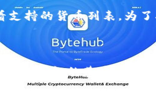   TP钱包更新后打不开的解决方案与注意事项 / 

 guanjianci TP钱包, 钱包更新, 钱包打不开, 区块链 /guanjianci 

在当前数字货币和区块链技术日益普及的背景下，TP钱包作为一种便捷的数字资产管理工具，广受用户喜爱。然而，有些用户在更新TP钱包后，可能会遇到无法打开的问题。本文将为您提供解决方案，分析其可能的原因，并探讨如何避免类似情况的发生。

1. TP钱包打不开的常见原因
在TP钱包更新后打不开的情况中，原因可能是多方面的。首先，更新过程中可能出现了网络中断或不稳定，导致钱包文件未能完全下载或损坏。其次，版本不兼容也是一个常见的问题，尤其是在设备使用的操作系统与新版本TP钱包不兼容时。最后，有时候，应用权限的设置问题也会导致无法正常开启应用。

2. 解决TP钱包打不开的方法
针对TP钱包无法打开的情况，用户可以通过以下几种方法进行排查和解决：
（1）**清除缓存数据**：有时候，应用的缓存数据会影响它的正常运行。用户可以进入手机的设置，找到TP钱包，选择“清除缓存”或者“存储”中的“清除数据”。此操作会将应用恢复到初始状态，但需要注意，用户的账户信息可能需要再次填写。
（2）**卸载并重新安装**：如果清除缓存无效，用户可以考虑卸载TP钱包，重新从官网下载最新版本进行安装。这通常能够解决由于更新不完整造成的问题。
（3）**检查操作系统的兼容性**：确保手机的操作系统版本与TP钱包要求的版本相匹配。如果设备的操作系统过旧，这可能会导致应用不兼容，从而无法启动。在这种情况下，用户需要更新手机的操作系统。
（4）**网络环境**：确保在更新TP钱包过程中网络连接正常。如果是在弱信号环境下进行更新，建议换一个WiFi环境再尝试下载更新。

3. 如何避免TP钱包更新后打不开的问题
为确保TP钱包更新后正常运行，用户可以采取以下预防措施：
（1）**定期备份**：在进行任何更新之前，务必备份钱包内的重要信息和数字货币资产。可以使用TP钱包提供的备份功能，将助记词或私钥保存到安全的地方。
（2）**关注官方通知**：关注TP钱包的官方网站或社交媒体平台，获取最新的版本信息、更新公告和应用变更细节。有时候，官方会发布关于新版本的使用注意事项以及更新说明，用户可以根据这些建议进行操作。
（3）**采取渐进更新**：如果TP钱包发布了重大更新版本，可以考虑暂时不立即更新，而是等其他用户反馈使用情况后再决定是否更新。这种方式可以避免由于急于更新造成的各种问题。
（4）**保持设备环境的**：定期清理手机内存，卸载不必要的应用，保持设备的良好状态，这也是避免TP钱包运行异常的重要一步。

4. 用户在使用TP钱包时的其他常见问题

除了更新后打不开的问题，用户在使用TP钱包时还可能会遇到其他一些常见问题：

问题一：TP钱包安全性如何保障？
TP钱包作为数字资产管理工具，其安全性至关重要。首先，TP钱包采用了先进的加密技术，确保用户资产和信息的安全。其次，用户在创建钱包时会获得一个助记词，妥善保管这个助记词是重置账户和恢复资产的关键。此外，TP钱包还提供了指纹识别、面部识别等高级安全功能，进一步提升账户的安全性。

需要注意的是，用户也要提高自身的安全意识，不随便点击不明链接和下载不明应用，防止诈骗和钓鱼攻击。定期更新TP钱包版本也可以确保安全性，因为安全性更新通常会包含针对已知安全漏洞的修复。

问题二：如何通过TP钱包发送和接收数字货币？
使用TP钱包发送和接收数字货币非常简单。首先，用户需要在TP钱包内选择“发送”或“接收”选项。发送时，用户只需输入接收者的地址和要发送的金额，并确认无误后提交交易。接收方面，则只需要提供自己的钱包地址给对方即可，TP钱包内也会显示自己的地址，用户可以选择二维码或复制地址。

值得关注的是，发送交易将会涉及区块链网络的手续费，这个费用会根据网络的繁忙程度而有所变动。确保在发送前了解当前的手续费情况，一般来说，选择高费用可以加快交易确认时间。

问题三：如何恢复丢失的TP钱包？
如果用户忘记了密码或丢失了手机，可以通过助记词来恢复TP钱包。用户在创建钱包时会获得一组助记词，只有凭借这组助记词才能恢复钱包。因此，妥善保管助记词是重中之重。

恢复时，用户可以在TP钱包的登录界面选择“恢复钱包”，然后输入助记词进行验证。请注意，助记词的输入要一字不差，通常需要按照顺序输入。在输入正确后，用户将被允许重新设置密码并访问自己的钱包。

问题四：TP钱包支持哪些数字货币？
TP钱包支持多种主流数字货币，包括但不限于BTC、ETH、USDT、LTC等。具体支持的货币种类会随着钱包的更新不断增加，用户可以在TP钱包内查看支持的货币列表。为了确保自己的投资安全，用户在选择投资的数字货币时，建议在背后了解其基本情况及发展潜力。

同时，TP钱包也会不定期地进行版本更新，以支持新兴的数字货币，用户可以通过关注官方渠道获取最新的钱包支持信息。

总的来说，在TP钱包更新后打不开的问题上，用户需要冷静处理，了解常见原因和有效解决方案。保持良好的安全习惯，增强自我保护意识，同时了解TP钱包的基本操作，可以帮助用户更安心地使用这一数字资产管理工具。通过本文的解析，希望广大TP钱包用户能够顺利解决问题，充分利用区块链带来的便捷服务。