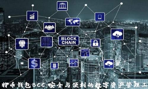 
比特币钱包BCC：安全与便利的数字资产管理工具