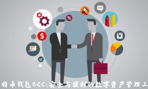 
比特币钱包BCC：安全与便利的数字资产管理工具