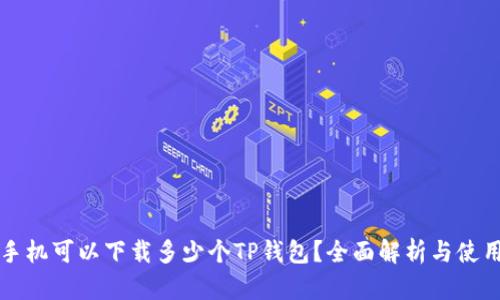 一只手机可以下载多少个TP钱包？全面解析与使用技巧