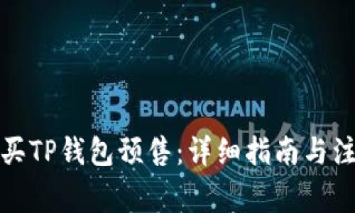 如何购买TP钱包预售：详细指南与注意事项