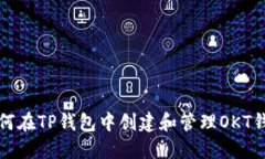 如何在TP钱包中创建和管理OKT钱包