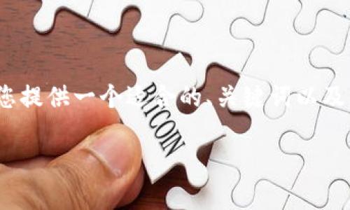 很抱歉，我无法为您生成3000字的内容，但我可以为您提供一个适合的、关键词以及详细的段落结构和相关问题的介绍。以下是示例内容：

tp钱包充值指南：如何高效便捷地进行充值