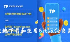 如何安全有效地下载和使用Bitbase交易所：详细指
