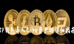 TP钱包导入Core资产的详细指南
