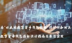 下面是为“以太坊数字货币钱包图标”设计的和