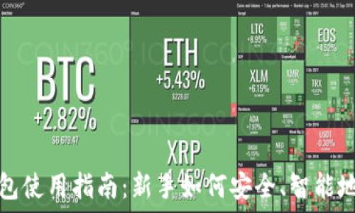   
区块链加密钱包使用指南：新手如何安全、智能地管理数字资产