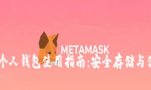 比特币个人钱包使用指南：安全存储与便捷交易