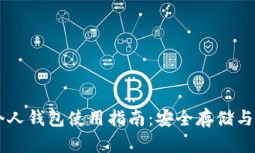 比特币个人钱包使用指南：安全存储与便捷交易