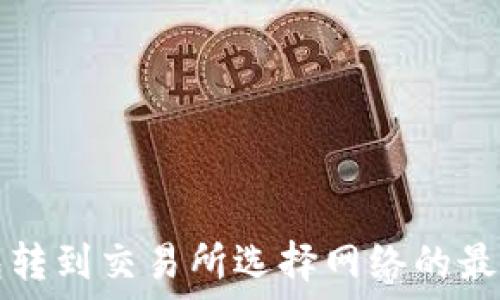   
TP钱包转到交易所选择网络的最佳指南