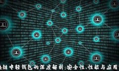 区块链中轻钱包的深度解析：安全性、性能与应