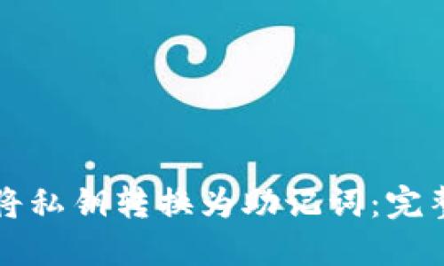 如何将私钥转换为助记词：完整指南