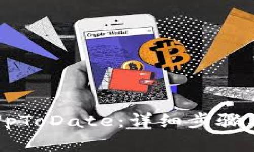 如何注册UpToDate：详细步骤与注意事项