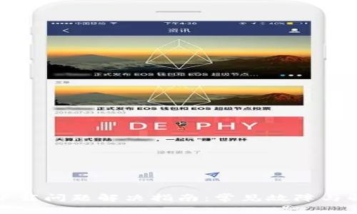 TP钱包下载问题解决指南：常见故障与解决方案