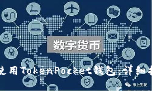如何在苹果手机上使用TokenPocket钱包：详细指南与常见问题解答