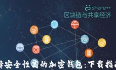 如何选择安全性高的加密钱包：下载指南与推荐