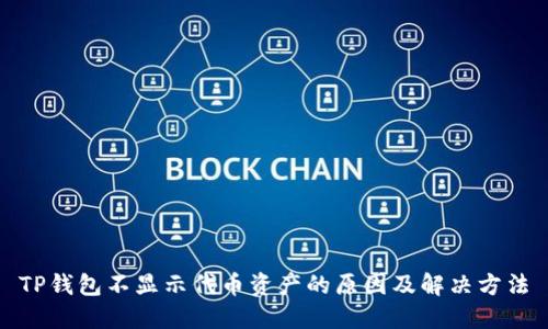 TP钱包不显示代币资产的原因及解决方法