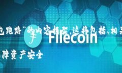 在这里，我将为您提供一个关于“以太坊钱包跑