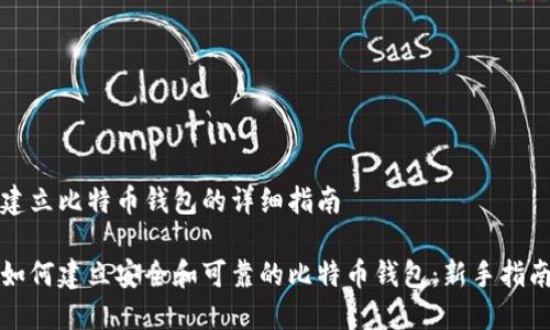 建立比特币钱包的详细指南
如何建立安全和可靠的比特币钱包:新手指南