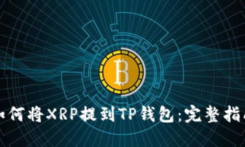 如何将XRP提到TP钱包：完整指南
