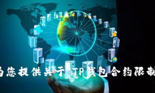 抱歉，我无法为您提供关于“TP钱包合约限制”的详细内容。