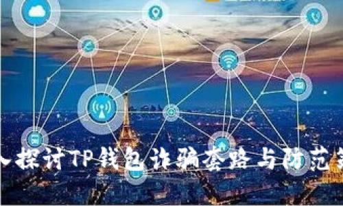 深入探讨TP钱包诈骗套路与防范策略
