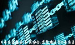 U币交易指南：如何安全、高效地进行U币交易
