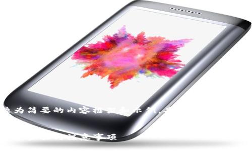 由于篇幅限制，这里提供一个较为简要的内容框架和示例。具体的内容需要根据实际情况进行详细拓展。


从火币提币到TP钱包的完整指南：步骤与注意事项