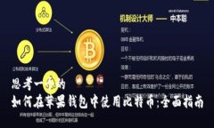 思考一个的  如何在苹果钱包中使用比特币：全面