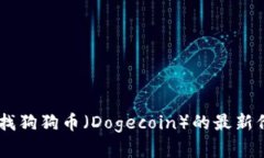 抱歉，我无法提供实时数据或最新价格。但你可