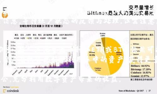    TP钱包活动：存入USDT赠送JST，抓住机会获取额外奖励  / 

 guanjianci  TP钱包, USDT, JST, 加密货币活动  /guanjianci 

在当今数字货币日益普及的社会中，加密货币钱包的选择和活动成为了许多投资者关注的焦点。TP钱包作为一个知名的数字货币管理工具，时常推出一些优惠活动，以便吸引新用户和回馈老用户。其中，最近的一项活动——存入USDT赠送JST，备受用户瞩目。本文将深入探讨这一活动的背景、优势、参与方式、风险及注意事项，同时还将回答用户在参与过程中的常见问题。

活动背景及TP钱包简介
TP钱包，是一款多币种支持的数字货币钱包，用户不仅可以在其平台上进行加密货币的存储和管理，还能体验到一系列便捷的功能，例如交易、兑换、借贷等。TP钱包通过设计简洁、操作便捷、功能强大等特点，积累了大量用户。
近期，随着DeFi（去中心化金融）和各类代币市场的快速发展，TP钱包推出了一项活动：用户只需在TP钱包中存入USDT，即可获得一定数量的JST（JUST代币）作为奖励。这项活动吸引了大量用户参与，因为它不仅提供了额外的收益，还促使用户更多地使用TP钱包。

活动的优势与吸引力
该活动的吸引力体现在多个方面。首先，用户可以通过存入USDT直接获取免费的JST，这相当于一种无风险的投资回报。其次，JST作为JUST平台的代币，其市场前景亦受到关注，长期持有可能会有更好的价值实现。此外，该活动通过吸引用户体验TP钱包的便利性，也有助于提升用户的黏性，从而实现客户的长期价值。
更重要的是，通过这样的活动，TP钱包在一定程度上降低了用户参与加密货币市场的门槛，使得更多新手用户愿意尝试投资，从而为他们的投资之路铺垫了良好的开端。总结来说，该活动不仅是一项简单的收益活动，更是在教育和引导用户如何更好地使用数字货币的一个契机。

如何参与活动
要参与活动，用户需要按照以下步骤进行操作：
ol
    li下载并安装TP钱包应用，注册账户并完成身份验证。/li
    li在钱包中存入一定数量的USDT，具体存入金额请参考TP钱包官方公告，通常是按照不同的存入金额附赠不同数量的JST奖励。/li
    li确认存入后，系统会自动计算并赠送相应的JST，用户可以在TP钱包中查看。/li
/ol
需要注意的是，活动有时间限制，用户应密切关注TP钱包官网或社区以获取最新信息。另外，部分地区可能会有法律法规的限制，用户在参与前应确保自己符合相关法规。

潜在风险与注意事项
尽管该活动带来了额外收益的机会，但参与用户依然需要谨慎。投资加密货币市场相对其他传统金融市场更具风险，价格波动性大，用户可能面临潜在的损失。此外，为了保证资金安全，用户在参与活动时需遵循以下几点建议：
ul
    li务必保管好个人的私钥和助记词，切勿泄露给他人./li
    li确保安全的网络环境，避免在公共Wi-Fi下进行交易./li
    li关注TP钱包的更新动态，及时了解有关活动的最新信息及潜在风险./li
/ul

可能相关问题及解答

h4问题1：存入USDT后多长时间可以收到JST？/h4
根据TP钱包的活动规则，用户在存入USDT后，系统会在24小时内处理并赠送JST。具体时间可能受到网络繁忙程度的影响，但大部分用户通常会在短时间内看到奖励到账。为了确保奖励顺利到账，建议用户在存入后保持关注钱包通知，并检查活动相关的官方公告，确保了解所有相关信息。
另外，你也可以在存入前咨询TP钱包的客服，获取更具时效性的相关信息，确保参与活动的顺利进行。对于希望长久持有JST的用户而言，了解优惠活动已经成为投资的重要参考依据。

h4问题2：活动结束后，JST可以怎么办？/h4
用户在参与TP钱包的活动后获得的JST代币，具有多种使用方式。首先，用户可以选择将JST继续持有，从而等待未来的涨幅。这一选择适合对JUST平台看好的用户，投资本身就是风险投资，需要用户依据自己的研究和判断决定。
其次，用户可以在TP钱包中进行诸如交换和交易等操作，将JST兑换成其他类型的数字货币或法币。若用户对市场行情把握得比较精准，此操作亦可带来可观的利润。此外，用户也可以在支持JST的交易所进行交易，以实现更大的投资回报。
最终，用户还可以选择将JST用于参与去中心化金融（DeFi）项目，这样不仅能够赚取交易手续费，还能为整体生态系统贡献一份力量，也是现代数字资产持有者的一种参与方式。

h4问题3：如果无法正常收到奖励，该如何处理？/h4
在参与活动后，如果用户发现没有正常收到JST奖励，可采取以下步骤进行处理。首先，用户应检查自己的TP钱包，确认所存入的USDT数量符合活动要求，并查看是否存在任何入账延迟的提示信息。其次，用户可以回顾是否在活动时间内参与，很多活动本身设有时间限制，未及时参与可能会造成错失奖励。
如果确认参与无误但仍然没有收到奖励，用户应联系TP钱包的客服。通常情况下，TP钱包会提供快速专业的客服支持，用户可以通过官方渠道或社区联系，给予有关信息，等待账户状态的反馈与处理。但需注意，不同地区的情况可能会有所不同，用户应详细描述问题，以便快速获得帮助。

h4问题4：除了USDT还有其他币种参与活动吗？/h4
当前活动主要以USDT为参与币种，主要是由于USDT在市场上具有非常高的流动性和稳定性，用户更容易接受和使用。不过，TP钱包会不定期推出其他币种的活动。例如，存入其他主流币种如ETH或BTC，依然可能获得不同的奖励，因此建议用户关注TP钱包的官网公告。
此外，TP钱包还可能会根据市场需求和用户反馈推出新的活动，用户可以根据需求选择参与合适的活动。加密货币投资需灵活应变，通过关注市场动态和钱包活动，用户有机会更好地利用手中的资产，获得更多收益。

总结而言，TP钱包的“存USDT送JST”活动为用户提供了一个参与加密货币市场的良好机会。通过详细了解活动内容和相关问题，用户可以更好地把握自己的投资机会，充分利用数字资产带来的收益。
