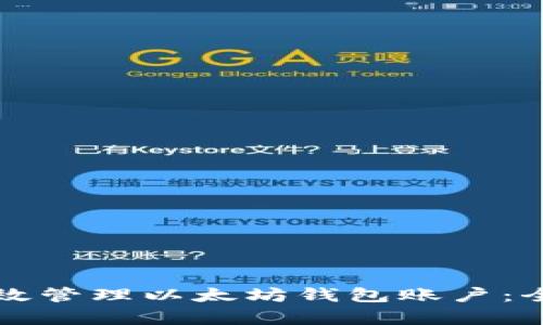 如何有效管理以太坊钱包账户：全面指南