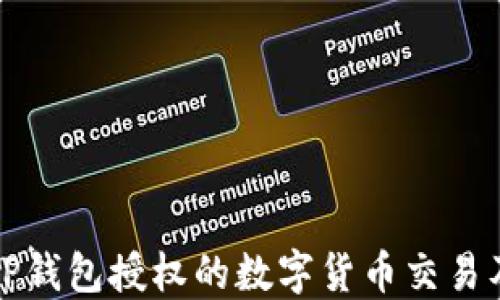 
如何查看TP钱包授权的数字货币交易及管理指南