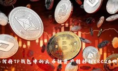 如何将TP钱包中的火币链资产转移到ERC20网络