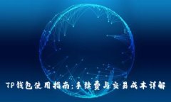 TP钱包使用指南：手续费与交易成本详解
