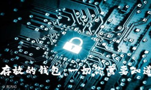 虚拟币存放的钱包：一切你需要知道的指南