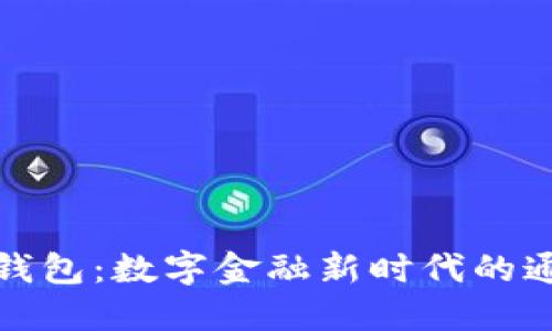 TP数字钱包：数字金融新时代的通用选择