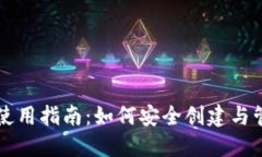区块链钱包使用指南：如何安全创建与管理数字