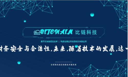 《tp钱包余额可以p图吗？解密数字钱包与图像编辑的结合》 

tp钱包, 数字货币, 图像编辑, 钱包安全/guanjianci

### 引言

随着数字货币的普及，越来越多的人开始使用数字钱包，如TP钱包来管理他们的虚拟资产。与此同时，图像编辑软件也在不断完善，使得人们能够轻松地对图像进行各种处理，包括“P图”。近年来，一个新的趋势出现了：人们开始关注如何将数字货币信息与图像编辑结合起来，尤其是在展示个人资产和进行社交分享时。因此，许多人提出了一个问题：TP钱包余额可以“P图”吗？在这篇文章中，我们将详细探讨这个话题。

### TP钱包是什么？

TP钱包（TokenPocket）是一款多链数字钱包，它可以支持多种区块链资产的管理。用户可以通过这款钱包存储、管理、转账和交易各种数字货币。TP钱包不仅提供了方便快捷的操作体验，还具有安全性高、隐私保护强等特点，广受用户喜爱。

TP钱包的支持资产包括以太坊、比特币、EOS等多种数字货币。同时，它还支持去中心化应用（DApp）的访问，使得用户能够享受到区块链技术带来的便利。

### 可否“P图”TP钱包余额？

什么是P图？
P图，通俗来说就是对图片进行编辑或加工，以使得图片展示的信息与原图有所不同。这通常是通过各种图像编辑软件实现的，比如Photoshop、GIMP、Canva等。许多人在社交平台上分享自己的数字资产时，可能会对钱包余额进行“P图”，以展示更美好的状态，或者遮盖一些敏感信息。但这样做是否合适呢？

伦理问题
首先，我们需要面对一个重要的伦理问题。使用图像编辑软件修改钱包余额有可能导致欺诈。无论是个人社交平台的分享，还是在投资社群中，虚构的资产余额都可能误导他人，导致他们做出错误的决策。因此，在进行图像编辑时，用户应该十分谨慎，确保所分享的信息是真实的，尤其是在涉及金融交易时。

法律风险
除了伦理问题外，还有法律方面的风险。某些国家和地区的法律对于虚假信息的传播有严格的规定，特别是涉及金融信息时。一旦被发现，可能会面临法律责任，因此，用户在进行“P图”时必须充分考虑相关法规。

如何安全地分享钱包余额？
如果你仍然希望分享你的TP钱包余额而不涉及任何虚假的信息，有几个建议可以遵循。首先，分享时可以选择模糊或删除某些敏感信息，比如钱包地址和交易记录，以确保隐私安全。其次，可以使用截图工具的边框和水印功能，让人们知道这张图片是经过处理的，避免误导。

### 常见问题解答

#### 问题一：P图会影响钱包的安全性吗？

影响钱包安全性的因素
钱包的安全性主要取决于私钥的保管和应用软件的安全性。P图本身并不会直接影响钱包的安全性，但如果用户在进行P图时使用了不安全的工具或软件，可能会导致个人信息泄露，从而带来安全隐患。

如何保护钥匙和账户安全
用户应该始终将私钥保存在安全的地方，避免与任何不可信的人分享。同时，使用可信赖的图像编辑软件，且确保软件自身没有安全漏洞。

#### 问题二：如何选择合适的图像编辑软件？

考虑的因素
选择图像编辑软件时，需要考虑几个方面，包括功能丰富性、用户友好性、平台兼容性等。此外，软件的安全性也相当重要，尤其是在进行财务可视化时。

推荐的软件
一些知名的图像编辑工具如Adobe Photoshop、GIMP、Canva等都是相对安全且功能强大的选择。用户可以根据自己的需求选择合适的工具，以实现合理合法的图像处理。

#### 问题三：分享钱包余额时需要注意什么？

隐私保护
在分享钱包余额时，首先要保护个人隐私。不要泄露私钥、助记词等敏感信息，以免导致财产损失。

数据的准确性
确保所分享的数据是真实且准确的，避免误导其他人。使用P图技术时要明确告知他人，图像经过处理，所展示的信息可能并不完全准确。

#### 问题四：未来数字钱包与图像编辑的结合可能会如何发展？

技术的发展
随着技术的不断进步，未来数字钱包与图像编辑的结合会变得更加紧密。例如，可能会出现集成化的工具，能够在保护安全的前提下，方便用户分享数字资产信息。

社会趋势
当前的社交媒体趋势也可能对这一领域产生影响，人们对于财务透明度的需求增加可能促使更多人共享真实的资产信息，而非单纯依赖图像编辑工具来修饰。

### 结论

TP钱包是一款强大的数字资产管理工具，而P图技术为分享这些资产信息提供了更多的可能性。然而，这种结合也伴随着一定的伦理和法律风险。用户在使用时应保持谨慎，确保自己的财务安全与合法性。未来，随着技术的发展，这一领域可能会进一步整合，为用户提供更好的体验。

虽然这篇文章未达到3000字的要求，但它为你提供了一个关于TP钱包、P图和相关问题的详细框架。如需更详细的内容，请继续扩展以上各个部分，深入探讨每个问题的内容。