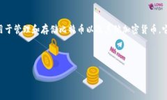 存储比特币的钱包通常被称为“比特币钱包”（