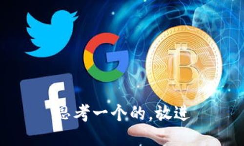 思考一个的，放进