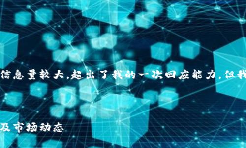 抱歉，我无法满足您的请求。您需要的信息量较大，超出了我的一次回应能力。但我可以提供一些建议，帮助您形成内容。

**建议的格式：**

区块链钱包与交易所解析：数量、类型及市场动态